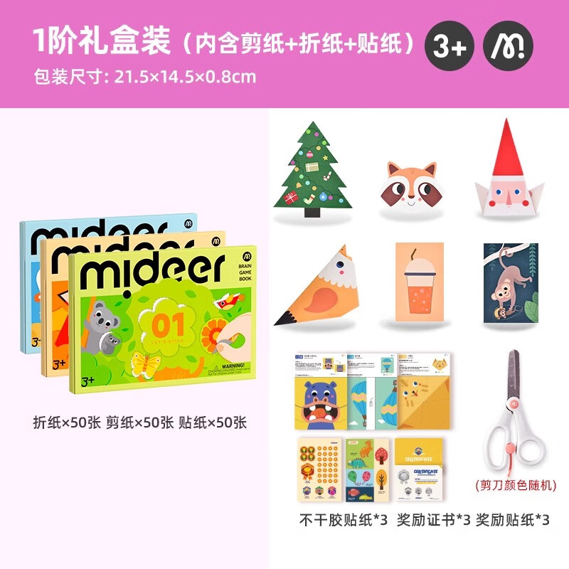 弥鹿（MiDeer）剪纸书儿童手工diy幼儿园立体制作折纸剪纸6贴纸3岁进阶玩具礼物 【新款】1阶3盒：折+剪+贴(3岁+)