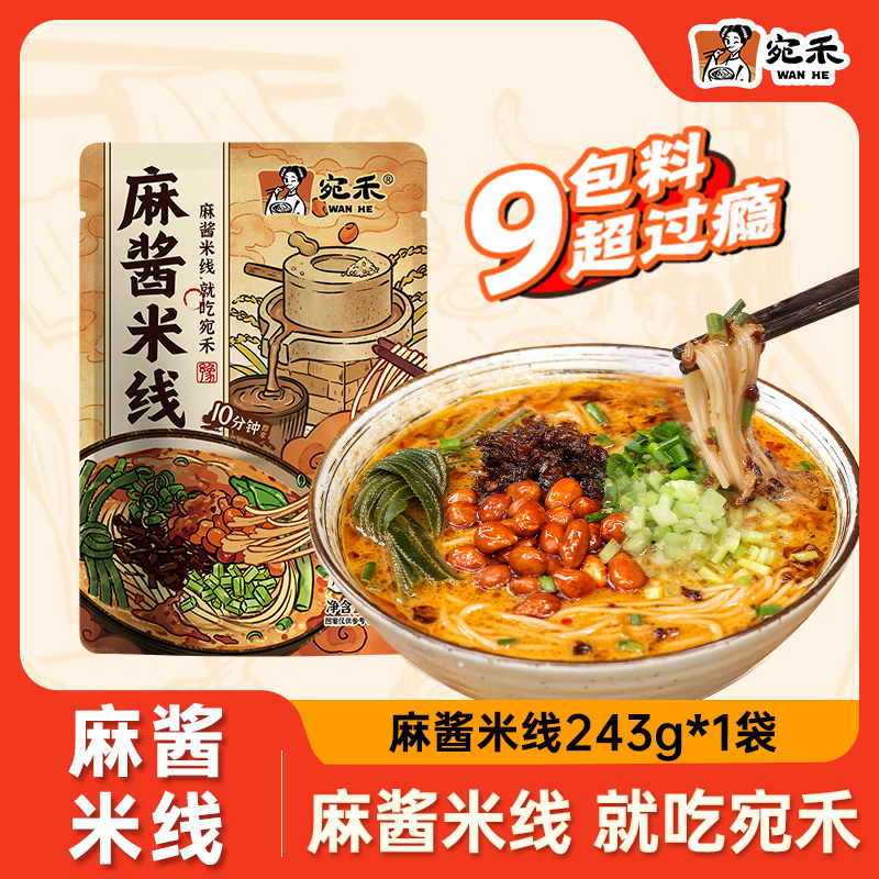 宛禾经典版麻酱米线方便速食美味夜宵懒人米粉米线 麻酱米线243g*1袋
