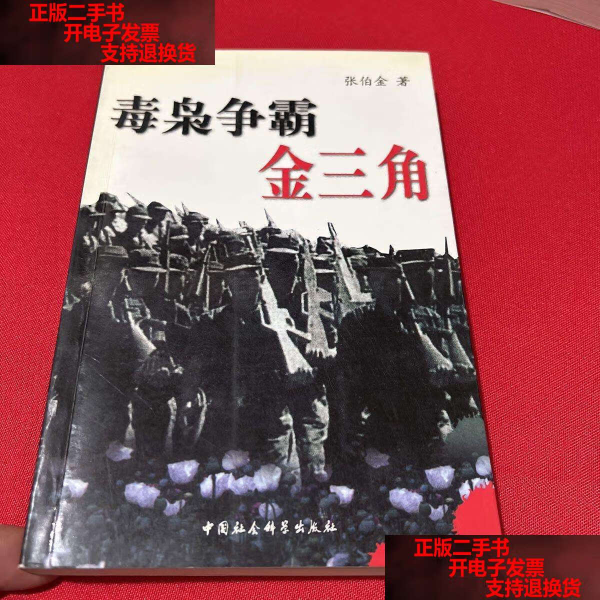 【二手书9成新】毒枭争霸金三角 /张伯金 中国社会科学