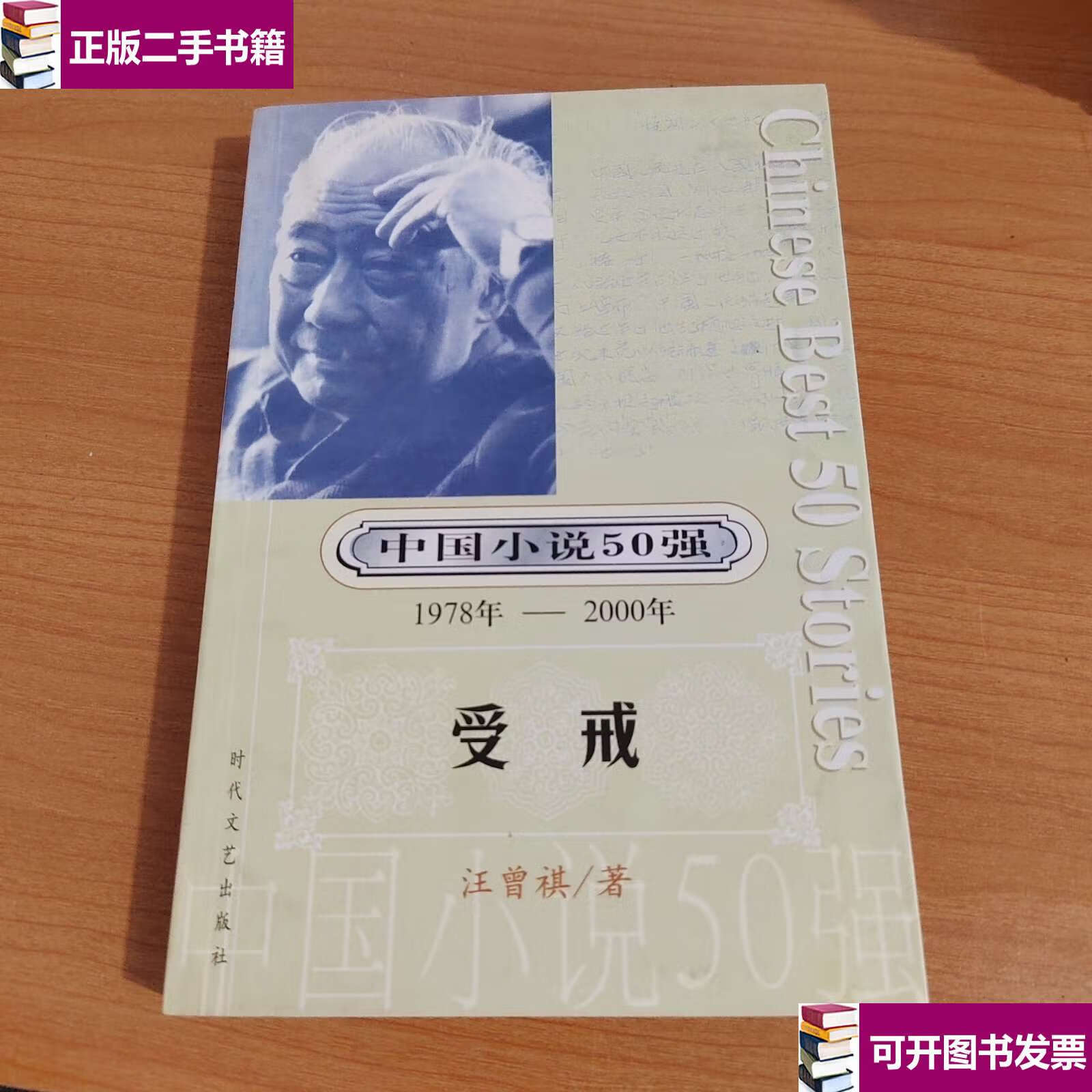 【二手9成新】中国小说50强:受戒 /汪曾祺 时代文艺