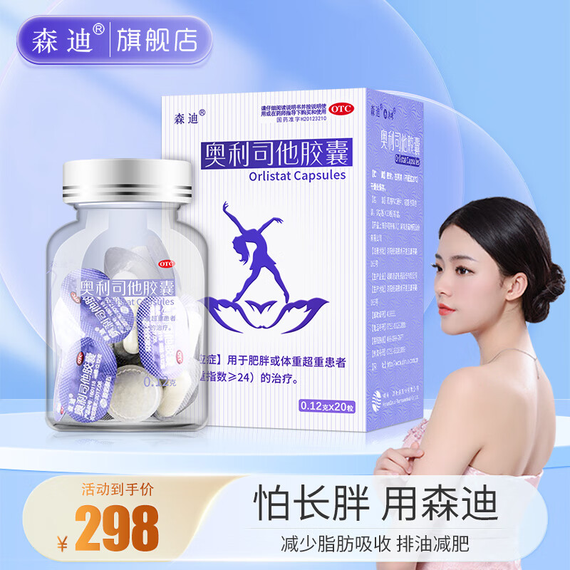 [森迪] 奥利司他胶囊 0.