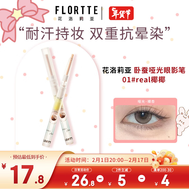花洛莉亚（FLORTTE）卧蚕哑光眼影笔0.2g 提亮持妆一笔多用不易飞粉 01#real椰椰