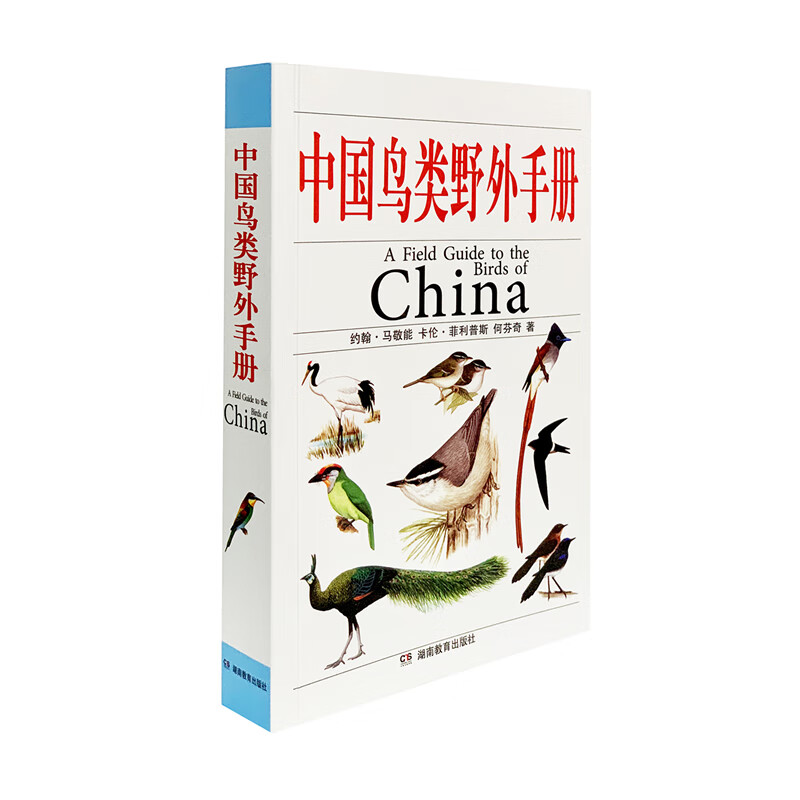 中国鸟类野外手册