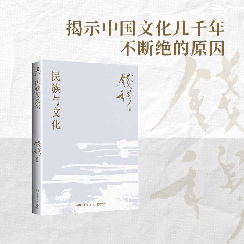 民族与文化（史学大家钱穆经典名著！揭示中华民族与中国文化延续几千年而不断绝的真正原因，重建我们的民族信念和文化信心）