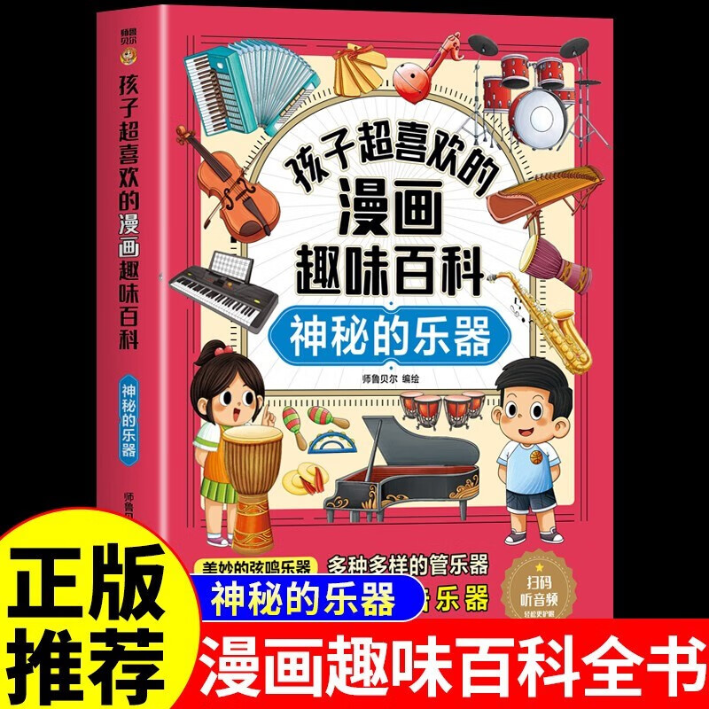 孩子超喜欢的漫画趣味百科：神秘的乐器 少年儿童科普百科全书绘本十万个为什么小学生寒暑假期课外阅读书籍