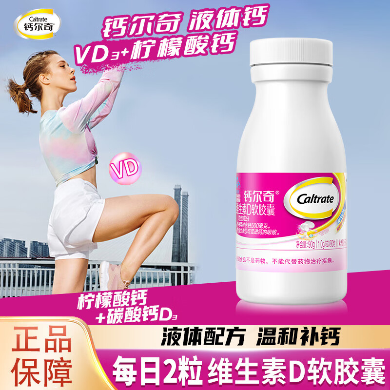 钙尔奇液体钙片维生素D3软胶囊碳酸钙成人女性中老年补钙VD钙片 90粒*3瓶