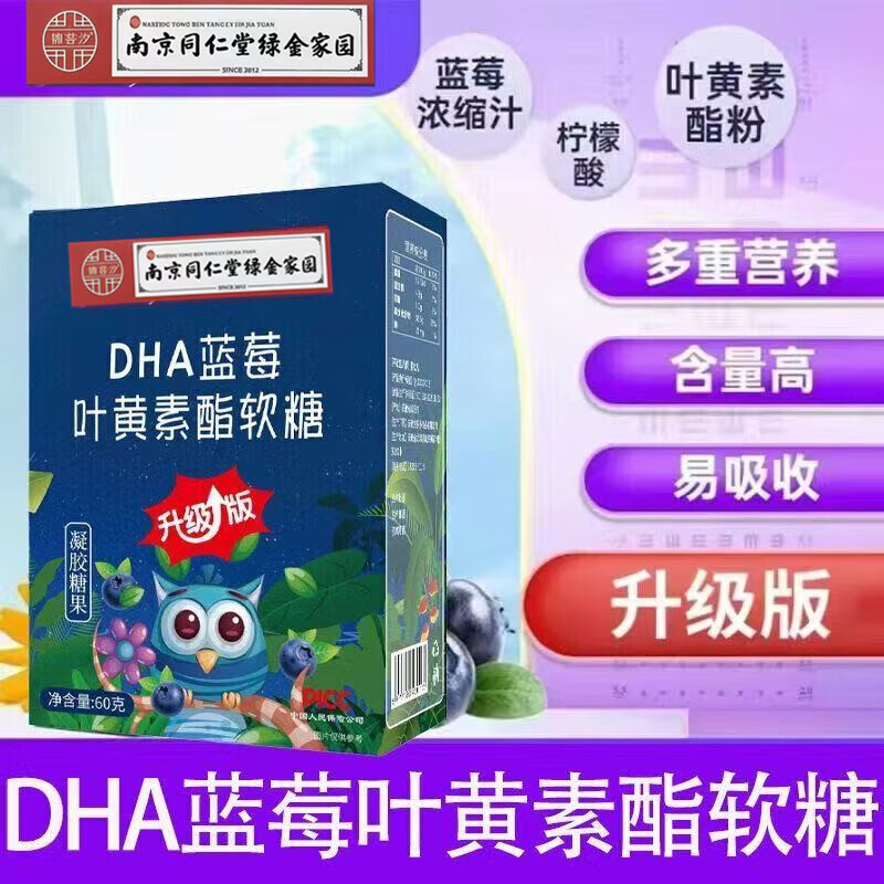 南京同仁堂DHA蓝莓叶黄素酯软糖儿童成人藻油叶黄素软糖对眼睛好的青少年 DHA蓝莓叶黄素酯软糖1盒