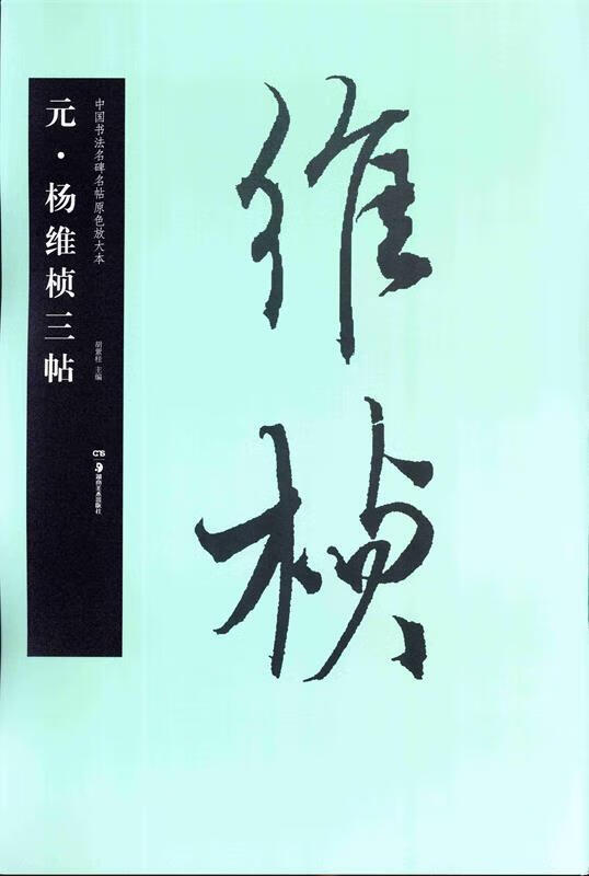 华夏万卷 中国书法名碑名帖原色放大本 元 杨维桢三帖