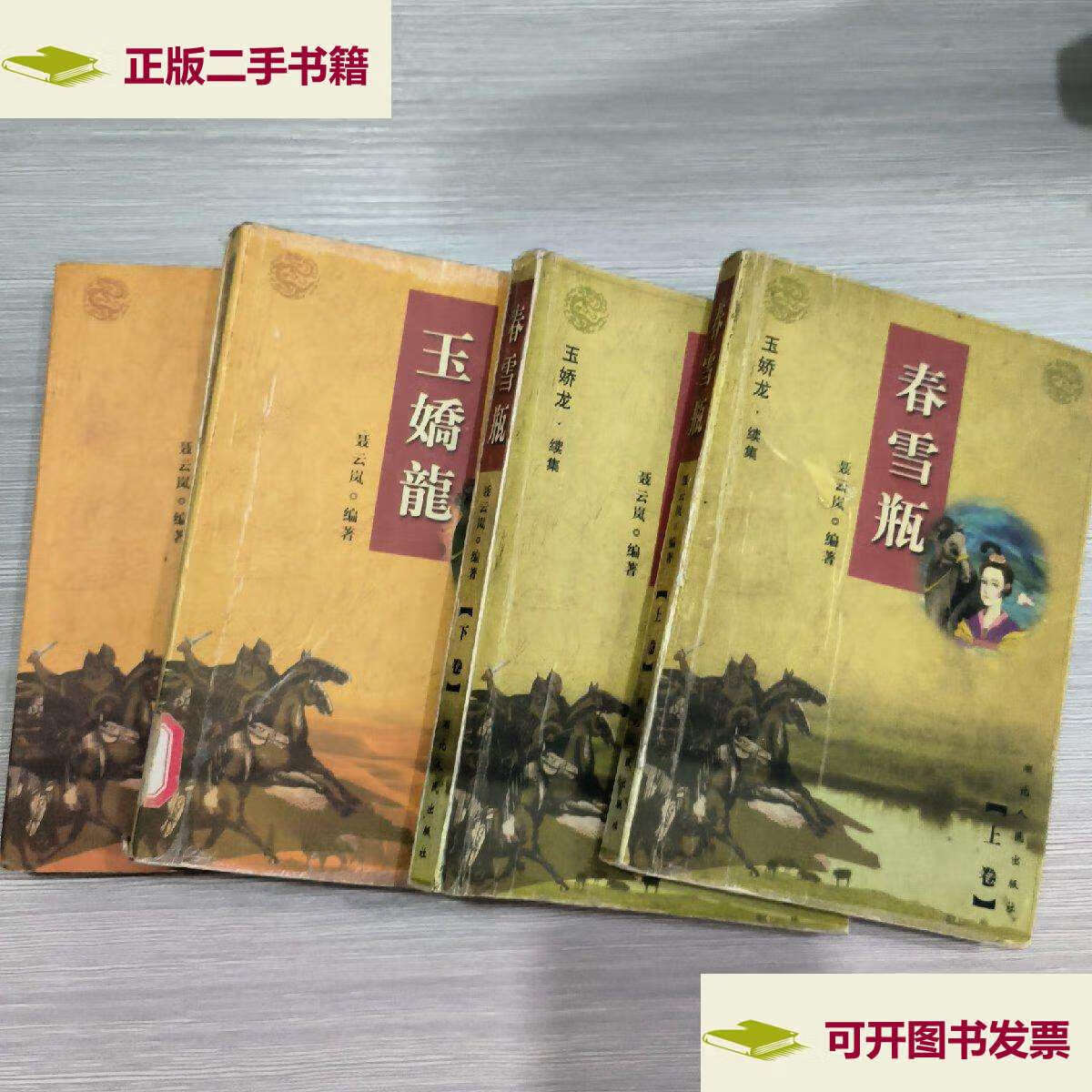 【二手9成新】玉娇龙(全二册) 春雪瓶(全二册)共四册合售(大32开)