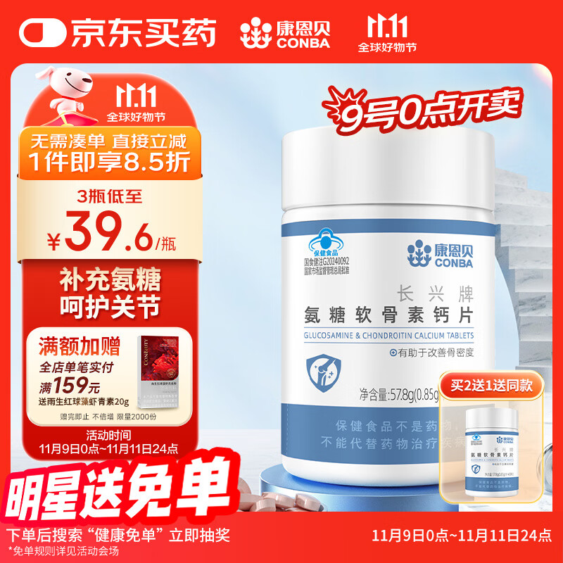 康恩贝 氨糖软骨素 68片*1瓶