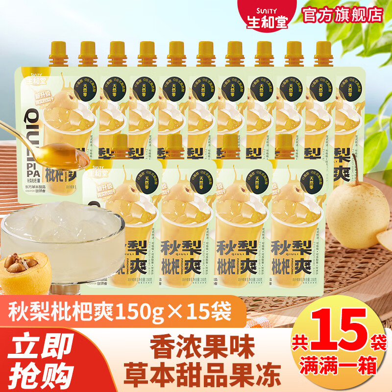 生和堂吸吸果冻秋梨枇杷膏休闲零食吸吸乐多款零食 15袋秋梨枇杷爽