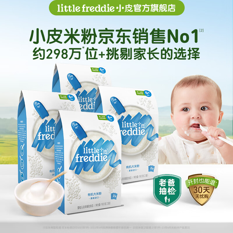 小皮（Little Freddie）【品牌专享】高铁有机大米粉 宝宝营养辅食婴儿米糊大米粉 4到6月+ 原味有机大米粉4盒 480g