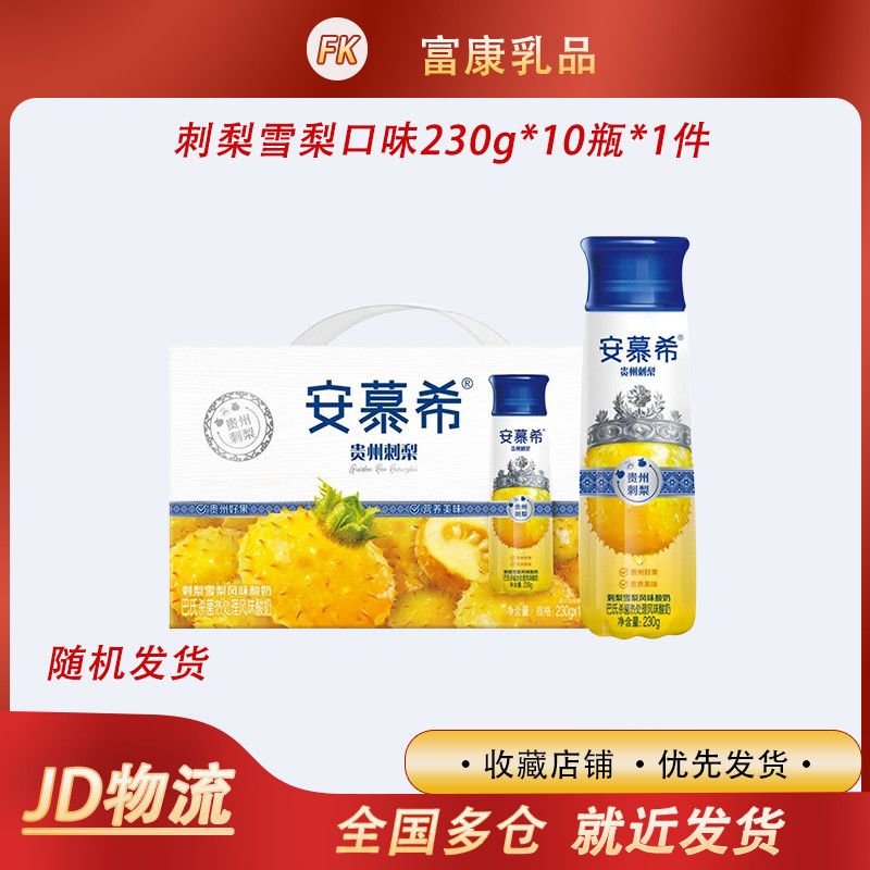 安慕希伊利安慕希刺梨雪梨风味酸奶230g*10瓶中秋送礼盒装 刺梨雪梨口味230g*10瓶*1件