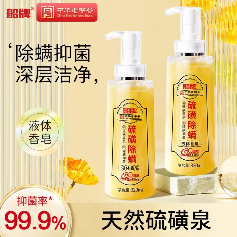 船牌【官网直售】硫磺泉苦参除螨液体皂抑菌硫磺皂沐浴露全身清洁硫磺 硫磺除螨皂液1瓶
