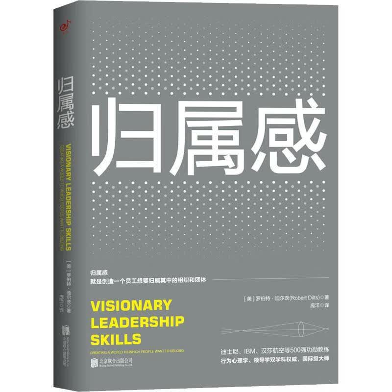 正版 归属感 (美)罗伯特·迪尔茨(Robert B.Dilts) 管理/管理工具书