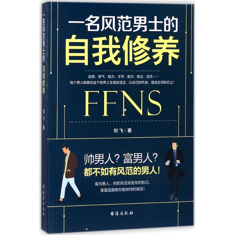 一名风范男士的自我修养刘飞 著 