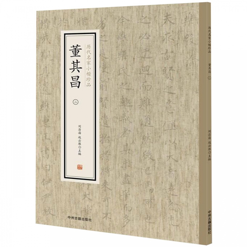 董其昌(2)/历代名家小楷珍品