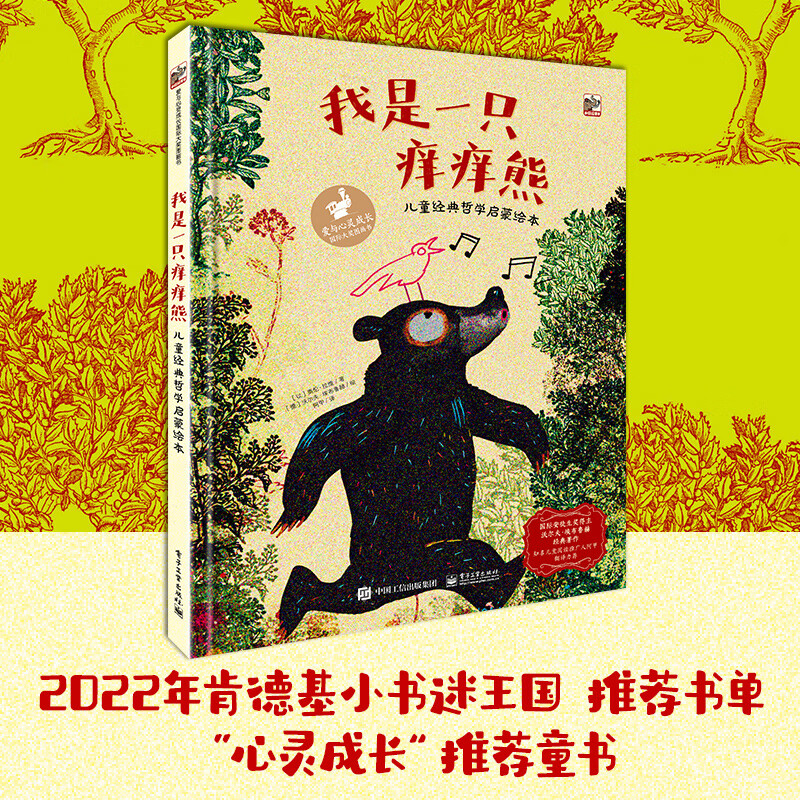 我是一只痒痒熊 经典哲学启蒙绘本