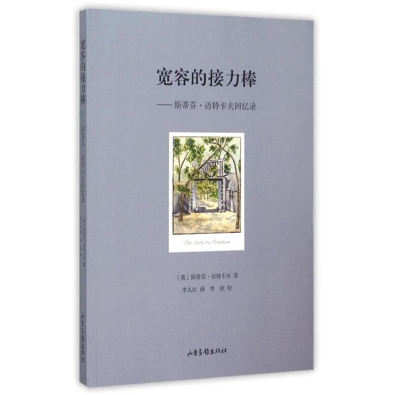 宽容的接力棒——斯蒂芬·迈特卡夫回忆录