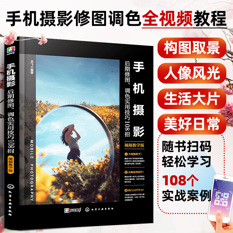 视频教学版 龙飞 构图君 摄影拍照新手入门snapseed美图秀秀mix黄油相