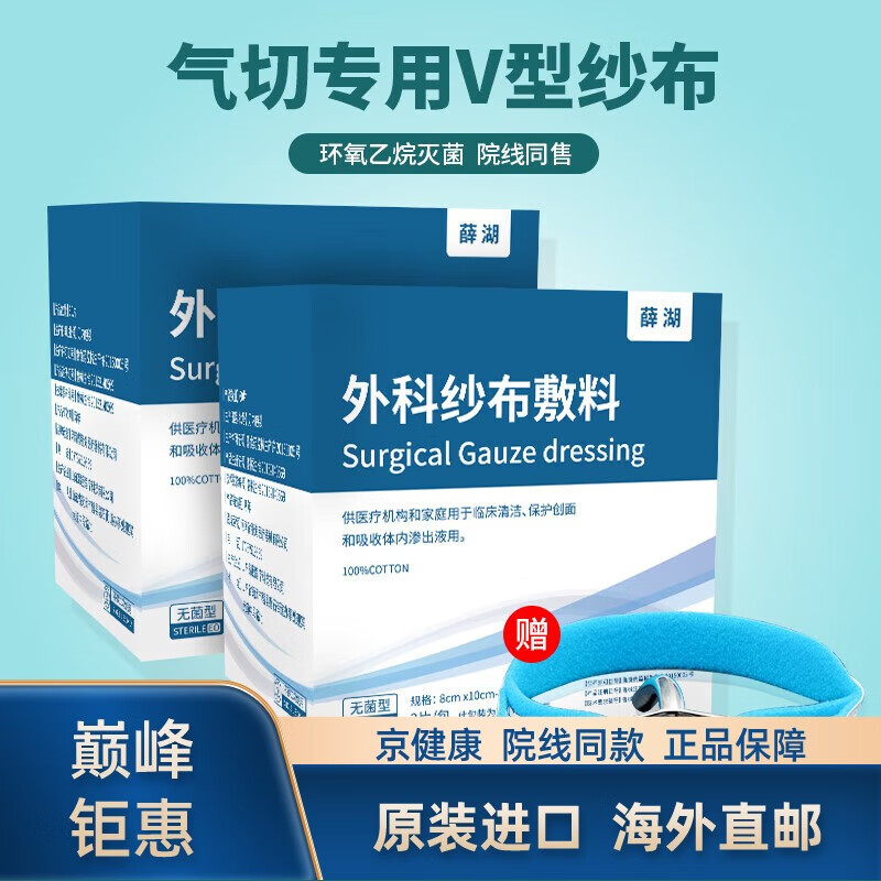 【京健康 海外直郵】醫用氣切紗布塊消毒氣管切開(kāi)病人專(zhuān)用v型剪口開(kāi)口紗布敷料 氣切紗布四盒裝+(送氣切固定帶 810cm