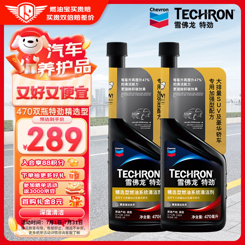 雪佛龙（Chevron）特劲TCP深度清洁型 添加剂燃油宝 470ML*双瓶装 燃油宝除积碳
