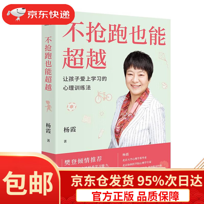 【新华书店 正版包邮】不抢跑也能 让孩子爱上学习的心理训练法杨霞
