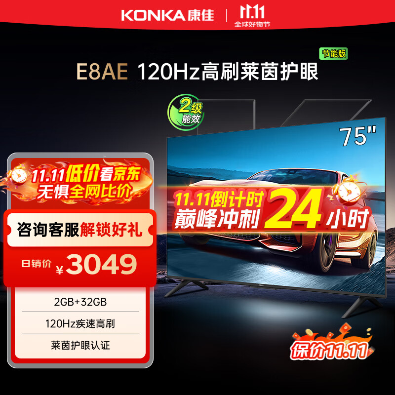 康佳电视 75E8AE 75英寸 2+32GB 120Hz高刷护眼 4K超清全面屏投屏 智能语音平板电视 二级能效国家补