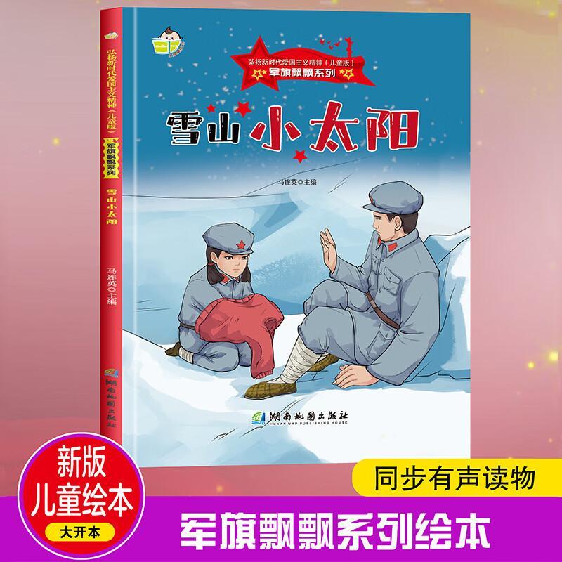 正版军旗飘飘系列雪山小太阳 弘扬新时代爱国主义精神红色经典 雪山小