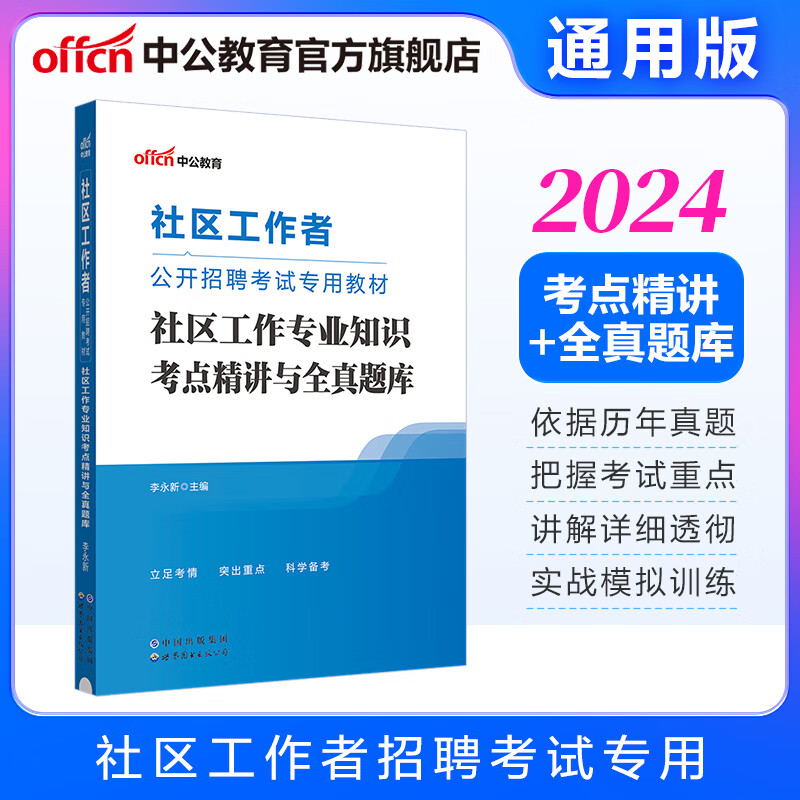 中公教育2024社区工作者招聘考试真题教材：社区工作知识考点精讲与全真题库 陕西河北辽宁北京山东等云南省通用