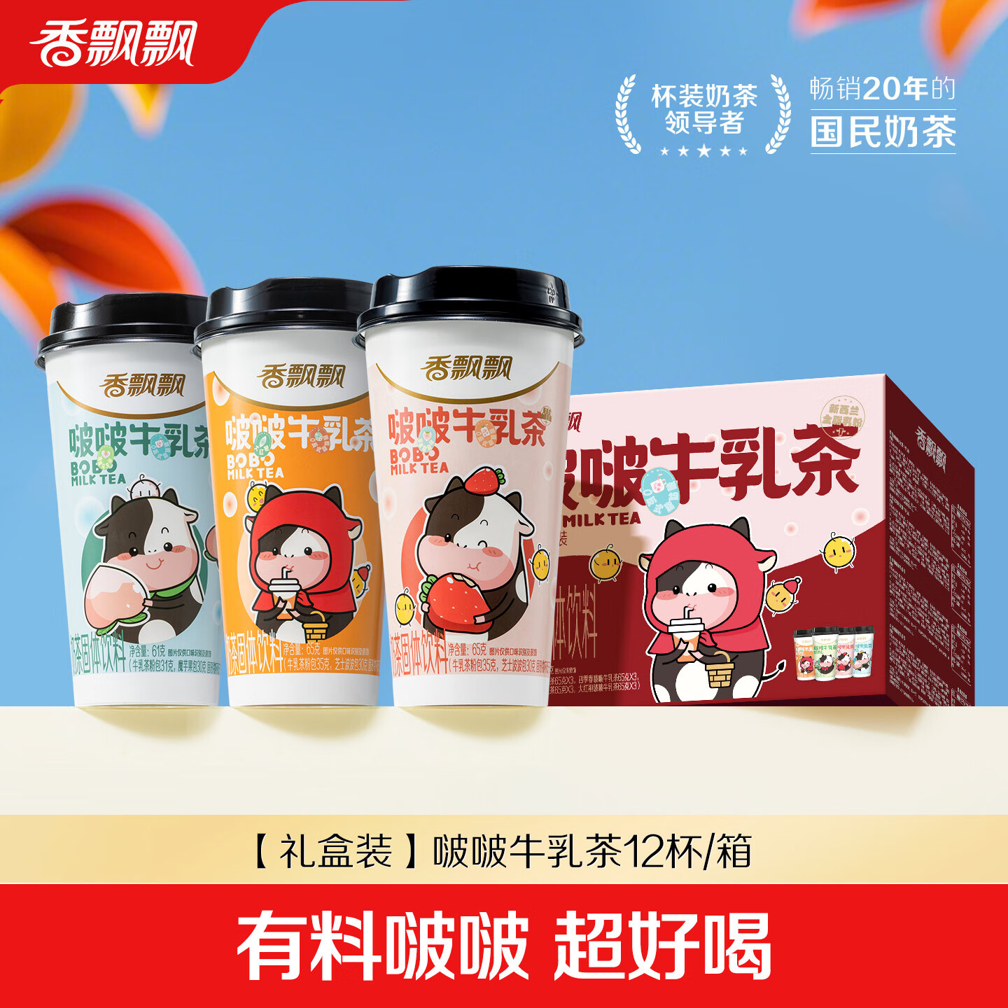 香飘飘啵啵牛乳茶 混合口味健康0反式下午茶冲泡奶茶饮料魔芋果箱装 啵啵牛乳茶礼盒【12杯装】