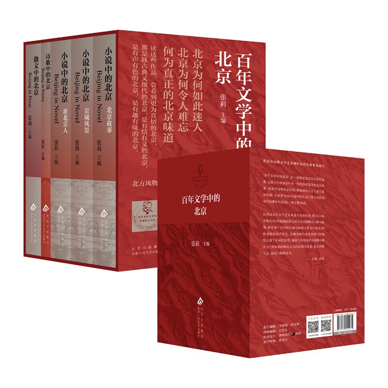 百年文学中的北京 5册 著名学者张莉权威选本 北方风物 日常生活 京腔京韵 时代新声
