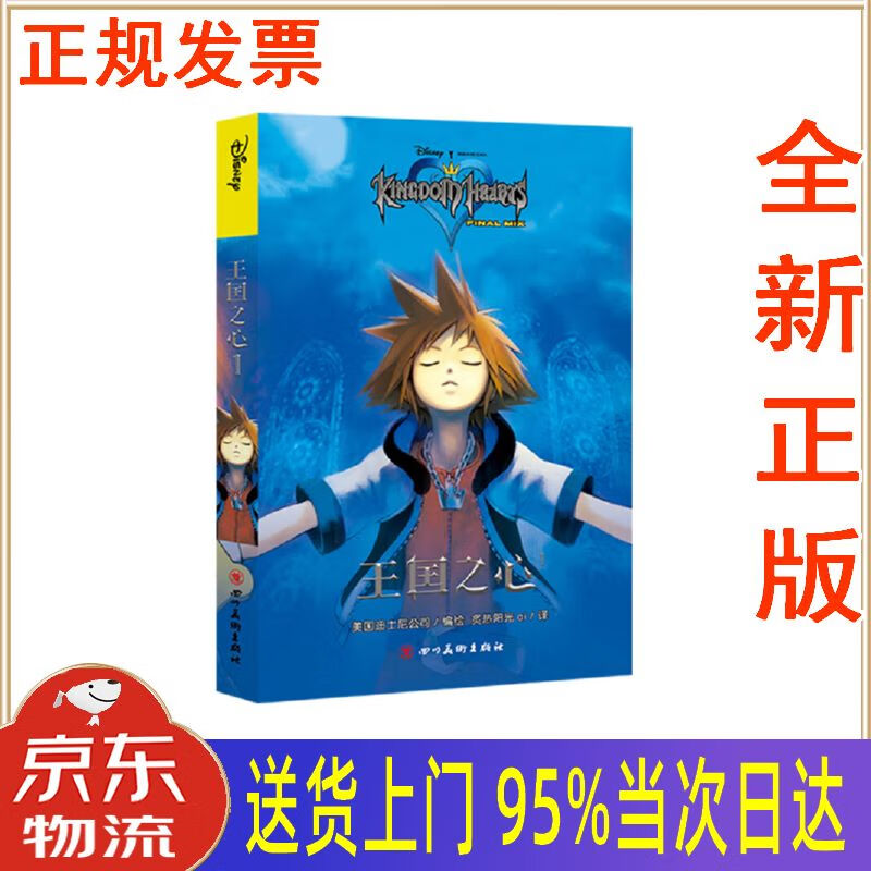 【新华正版 全新书籍】王国之心1(索拉,里克,凯莉,米老鼠,唐老鸭,高飞