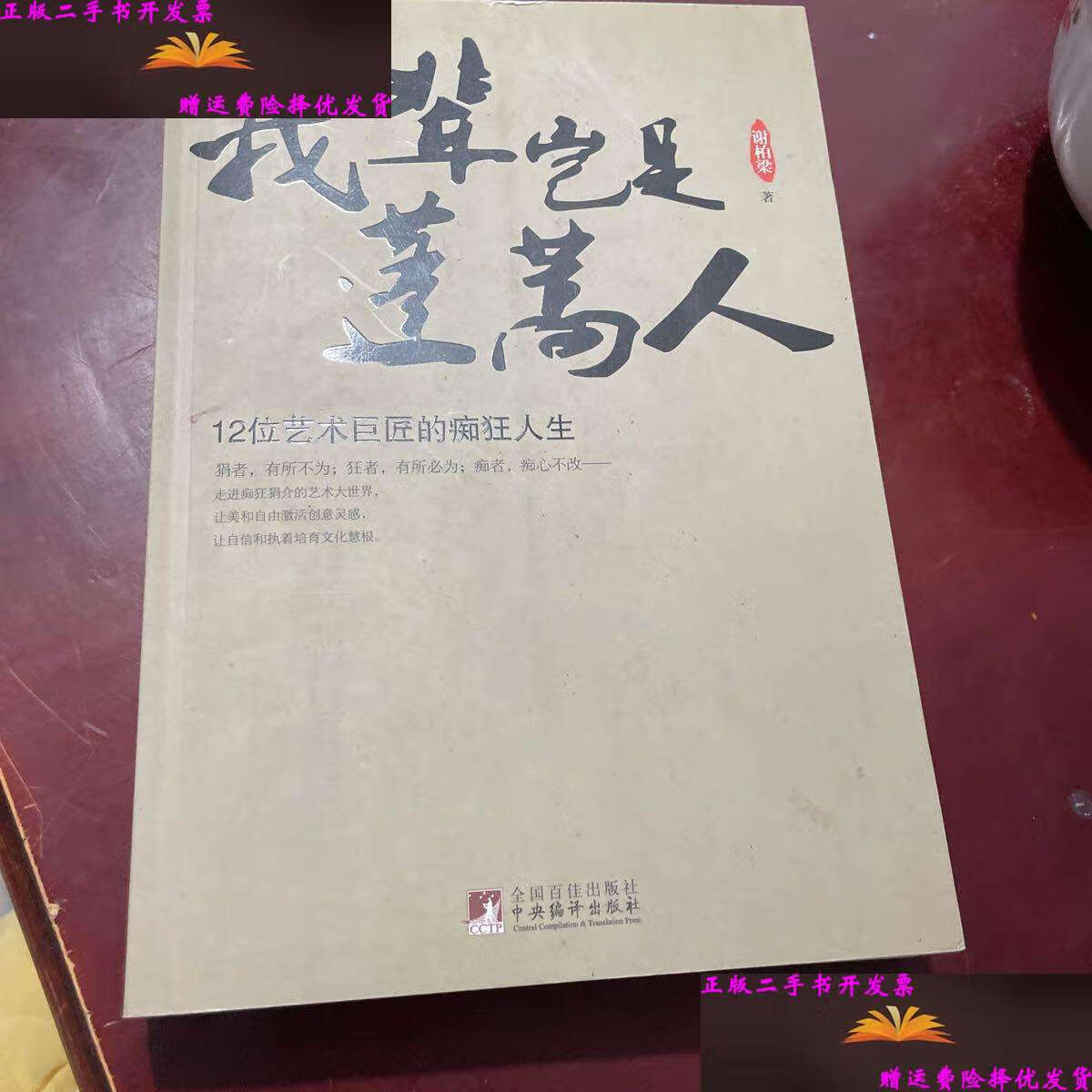 【二手9成新】我辈岂是蓬蒿人, /谢柏梁 中央编译
