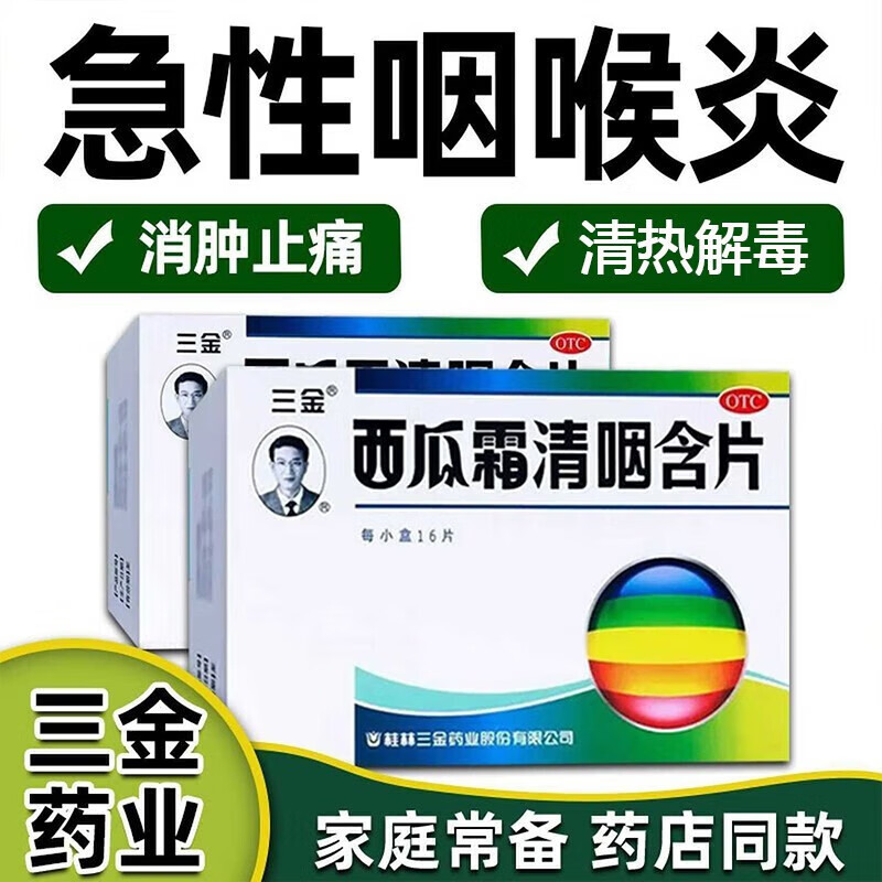 桂林三金 西瓜霜清咽含片16片清热解毒消肿利咽急性咽炎咽干痛可选
