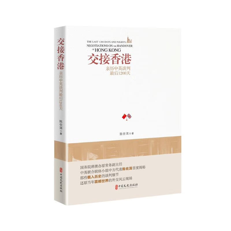 交接香港：亲历中英谈判最后1208天