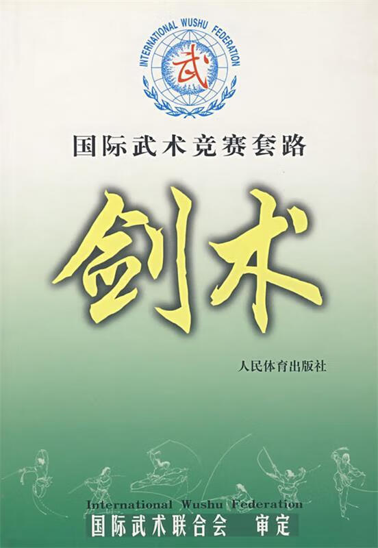 国际武术竞赛套路--剑术 国际武术联合会 审定 人民体育出版社
