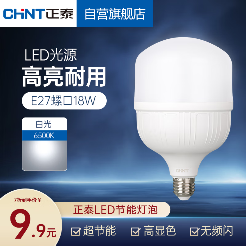 正泰（CHNT）LED灯泡节能灯E27螺口家用商用大功率光源18W正白光柱泡