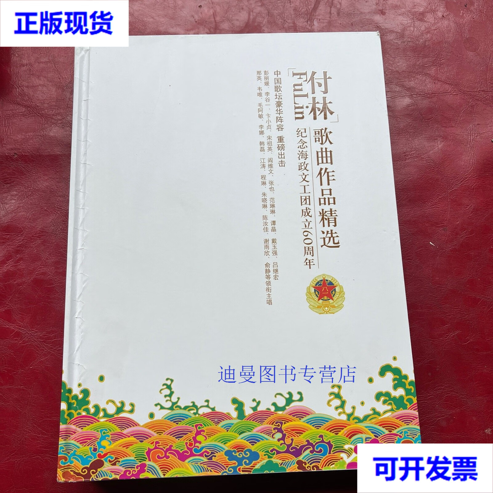 【二手九成新】付林歌曲作品精选 付林 辽宁广播电视音像出版社