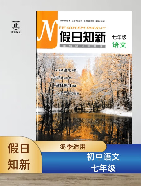 知新寒假作业七789年级语文数学文理综合2022印 假日知新七年级语文