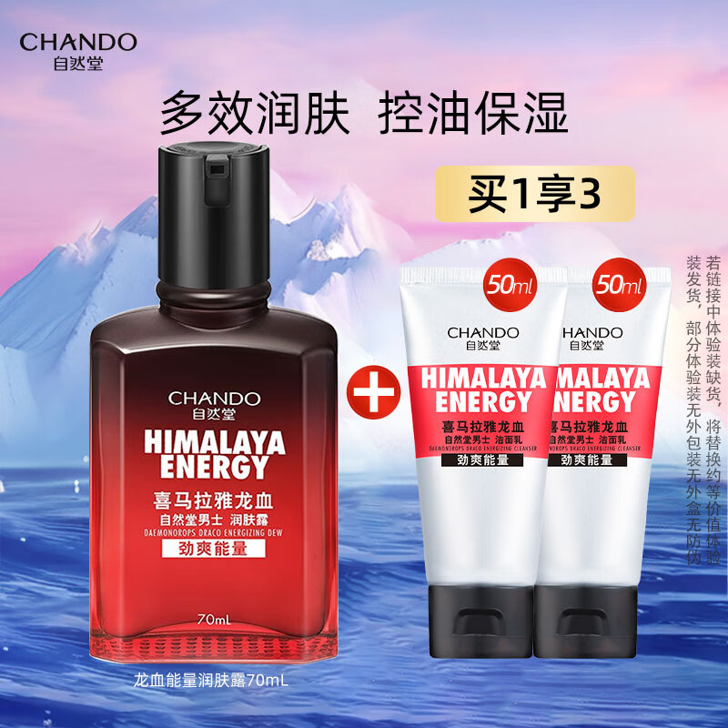 自然堂男士喜馬拉雅龍血能量潤膚露補水保濕平衡水油不粘膩男士乳液 70ml