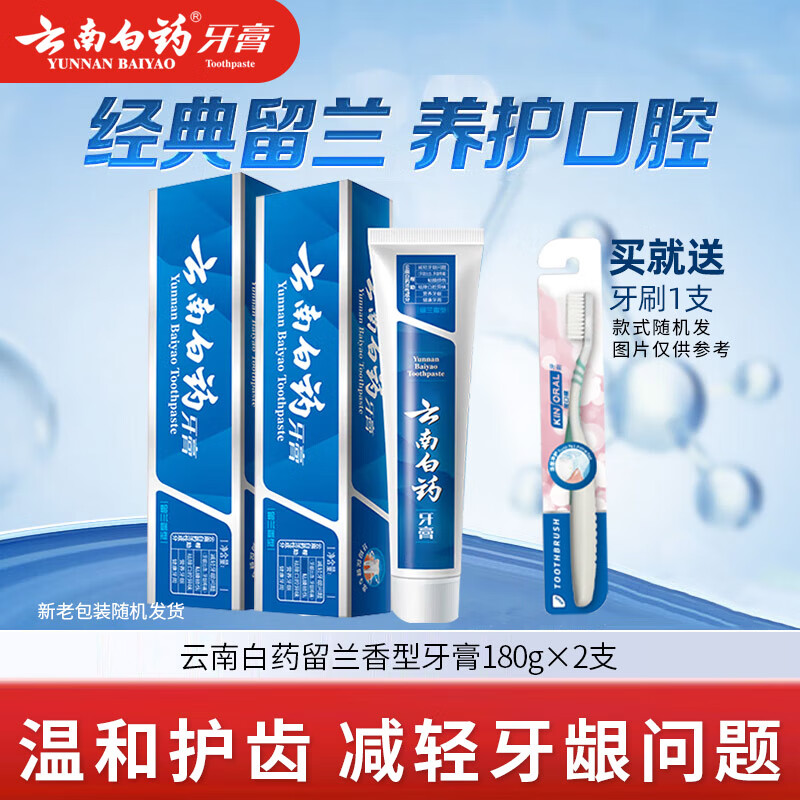 云南白药牙膏清新口气清火牙龈护理家庭装非云南本草缓解腔异味不含氟