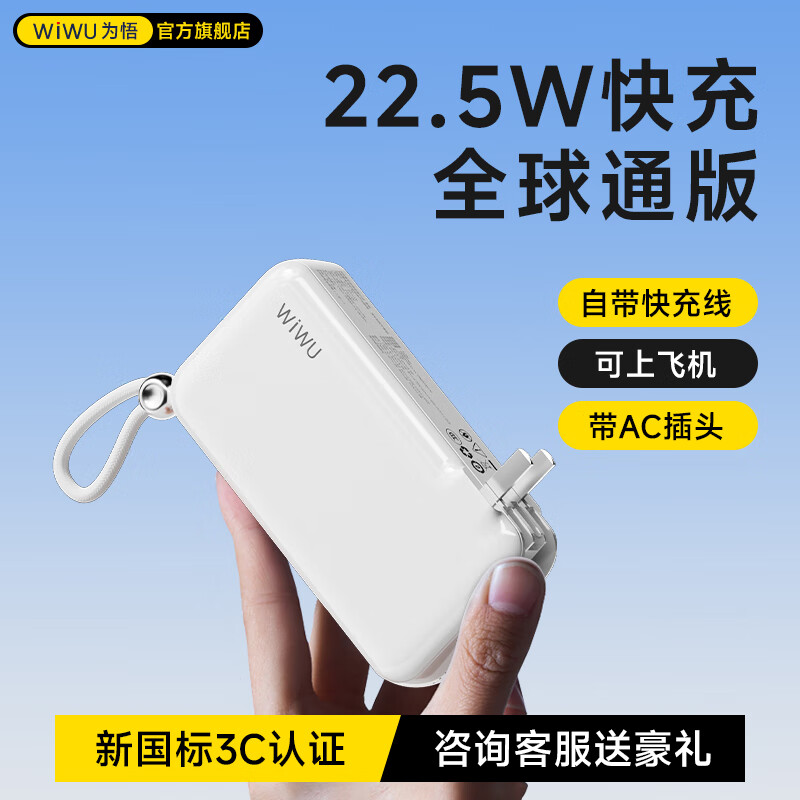 WiWU【3C认证丨可上飞机】充电宝20000毫安带插头快充大容量自带线三合一小便携移动电源可充苹果华为 极光白【自带插头+快充双线】 10000mAh