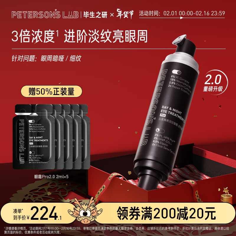 毕生之研双头眼霜pro2.0 全脸淡纹A醇视黄醇咖啡因紧致眼部精华礼物20ml