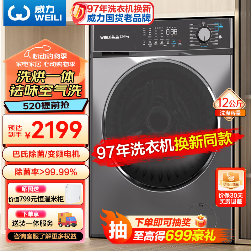 威力（WEILI）滚筒洗衣机全自动 12KG变频大容量洗烘一体 祛味空气洗蒸汽除菌 BLDC节能电机 XQG120-1428DPHX