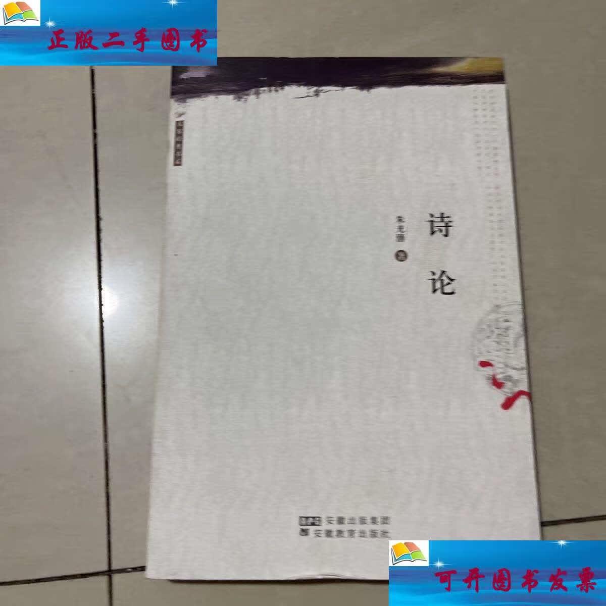 【二手9成新】诗论 /朱光潜 安徽教育