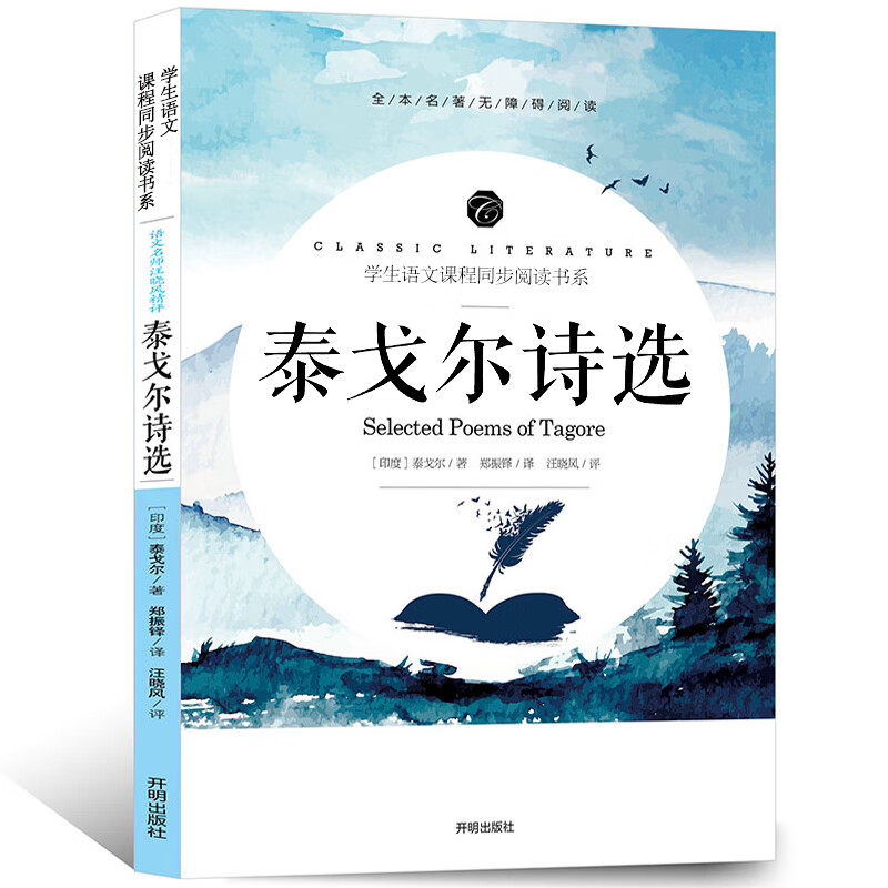 新月集古檀迦利全集作家泰戈尔的书正版书散文集经典诗集开明出版社