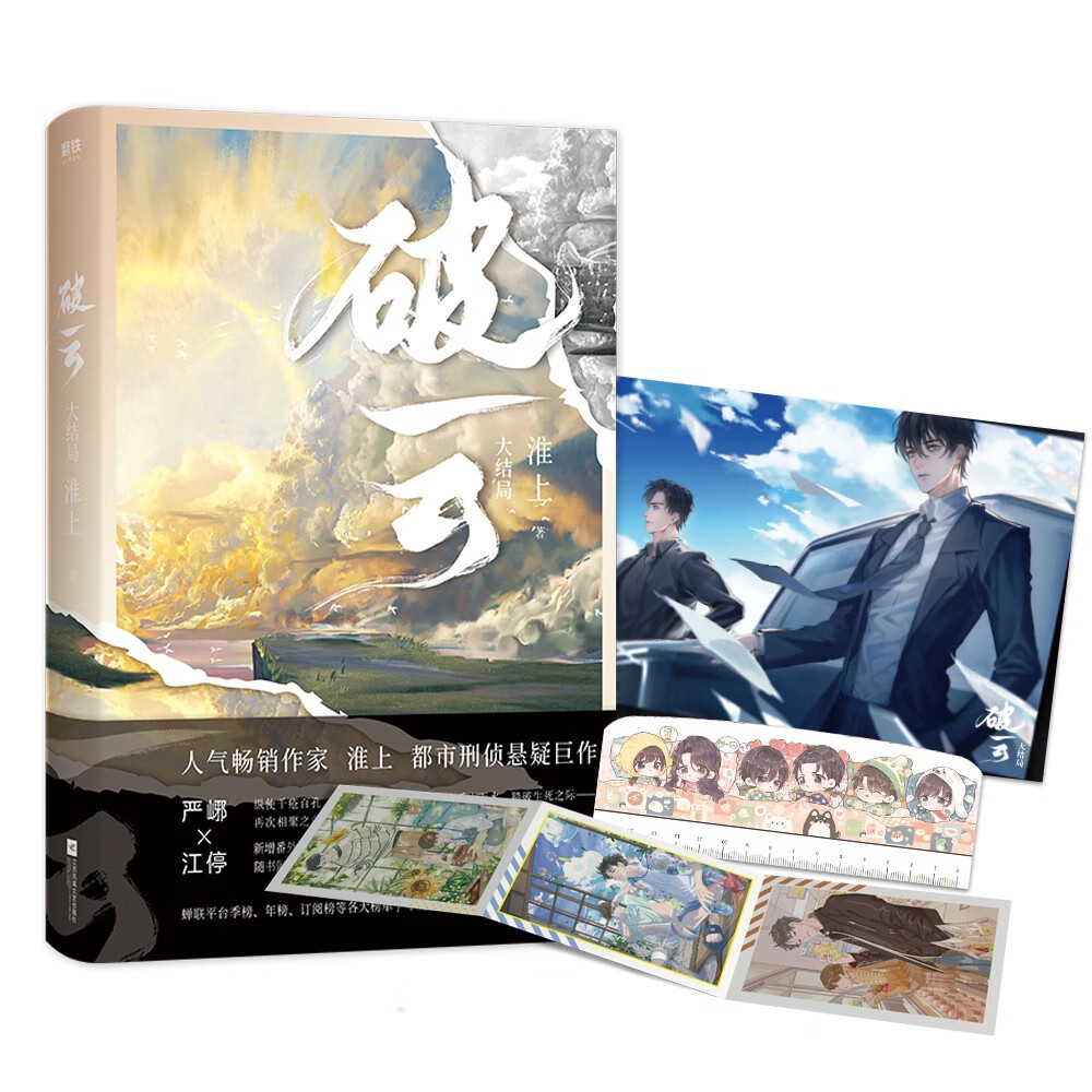 大结局(淮上刑侦悬疑代表作,新增番外《建宁男团出道记(下)》_随书赠
