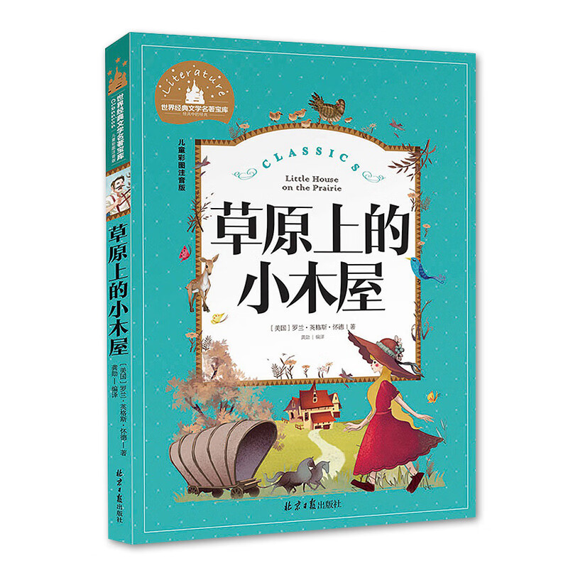 世界文学名著宝库 草原上的小木屋 ()罗兰&middot;英格斯&middot;怀德