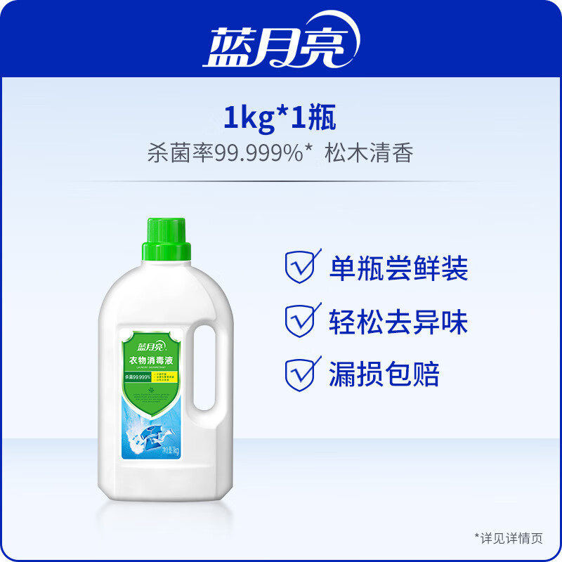 蓝月亮衣物消毒液消毒水99.999%家用洗衣专用洗衣机用 1kg单瓶尝鲜装